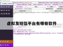 虚拟发短信平台有哪些软件