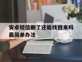 安卓短信删了还能找回来吗最简单办法