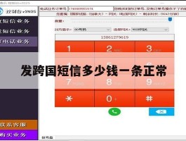 发跨国短信多少钱一条正常