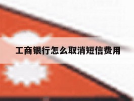 工商银行怎么取消短信费用