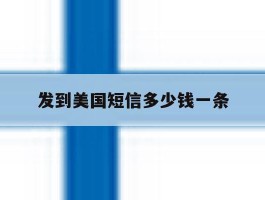 发到美国短信多少钱一条