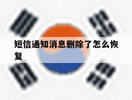 短信通知消息删除了怎么恢复