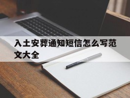 入土安葬通知短信怎么写范文大全