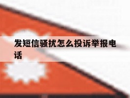 发短信骚扰怎么投诉举报电话