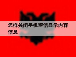 怎样关闭手机短信显示内容信息