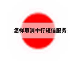 怎样取消中行短信服务