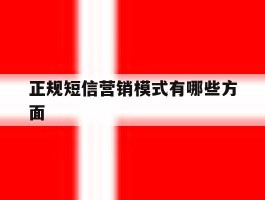正规短信营销模式有哪些方面