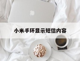 小米手环显示短信内容