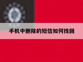 手机中删除的短信如何找回