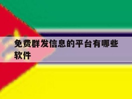 免费群发信息的平台有哪些软件