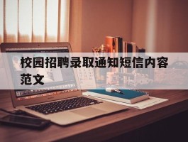 校园招聘录取通知短信内容范文