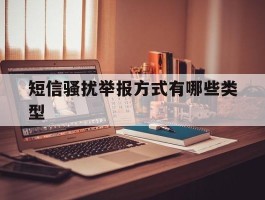 短信骚扰举报方式有哪些类型
