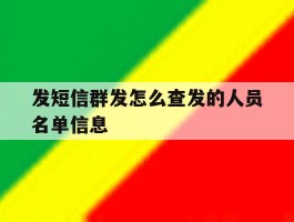 发短信群发怎么查发的人员名单信息