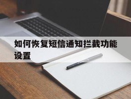 如何恢复短信通知拦截功能设置