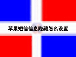 苹果短信信息隐藏怎么设置