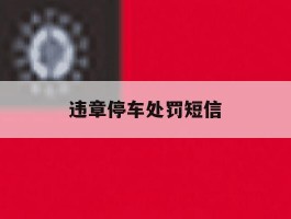 违章停车处罚短信