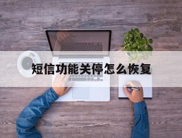 短信功能关停怎么恢复