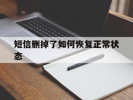 短信删掉了如何恢复正常状态