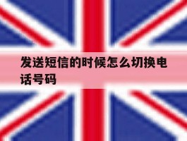 发送短信的时候怎么切换电话号码