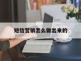 短信营销怎么做出来的