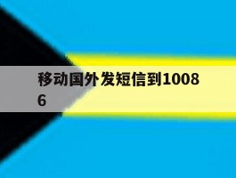 移动国外发短信到10086