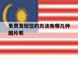 免费发短信的方法有哪几种图片呢