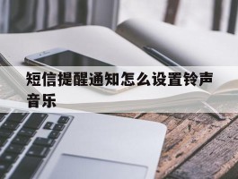 短信提醒通知怎么设置铃声音乐