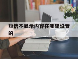 短信不显示内容在哪里设置的