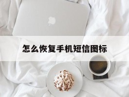 怎么恢复手机短信图标