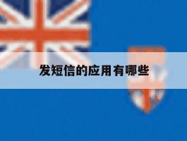 发短信的应用有哪些