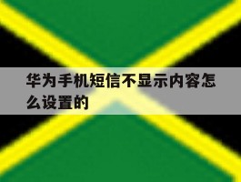 华为手机短信不显示内容怎么设置的
