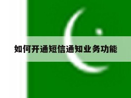 如何开通短信通知业务功能