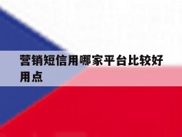 营销短信用哪家平台比较好用点