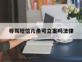 辱骂短信几条可立案吗法律