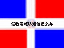 催收发威胁短信怎么办