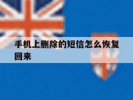 手机上删除的短信怎么恢复回来