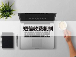 短信收费机制