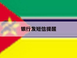 银行发短信提醒