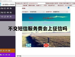不交短信服务费会上征信吗