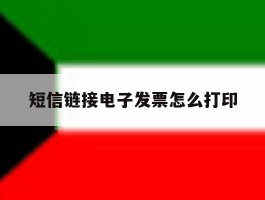 短信链接电子发票怎么打印
