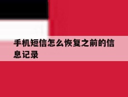 手机短信怎么恢复之前的信息记录