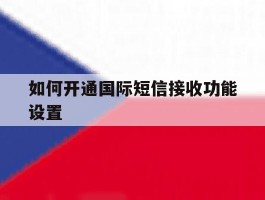 如何开通国际短信接收功能设置