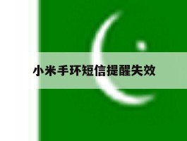 小米手环短信提醒失效