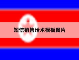 短信销售话术模板图片
