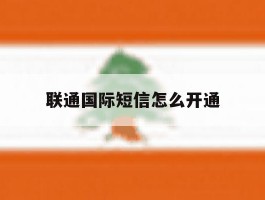 联通国际短信怎么开通