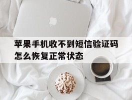 苹果手机收不到短信验证码怎么恢复正常状态