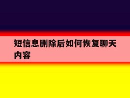短信息删除后如何恢复聊天内容