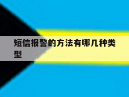 短信报警的方法有哪几种类型