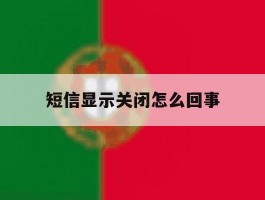 短信显示关闭怎么回事