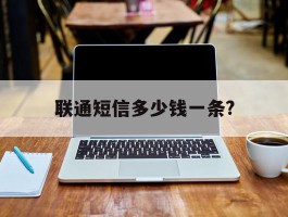 联通短信多少钱一条?